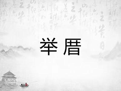 举厝
