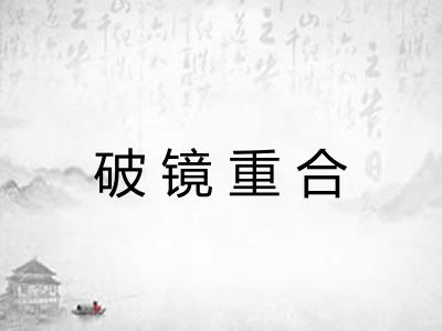 破镜重合