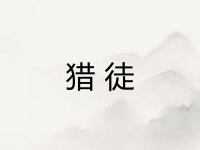 猎徒