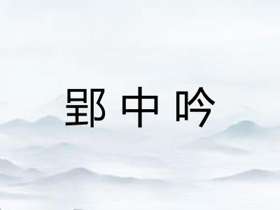 郢中吟