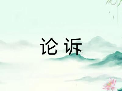 论诉
