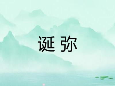 诞弥