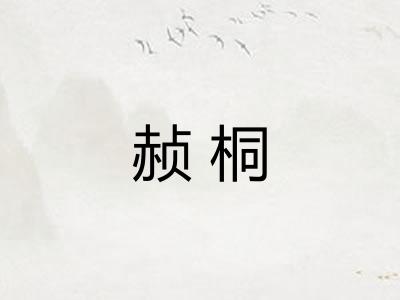 赪桐
