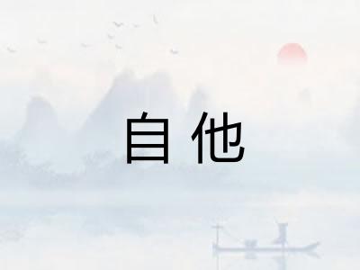 自他
