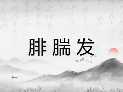 腓腨发