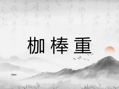 枷棒重