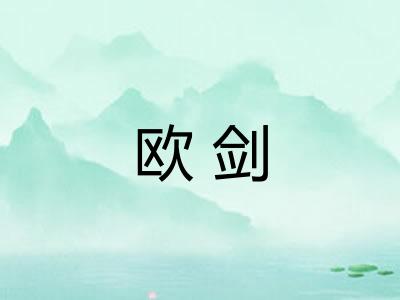 欧剑