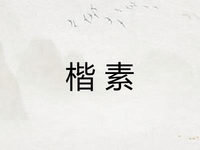 楷素
