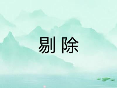 剔除