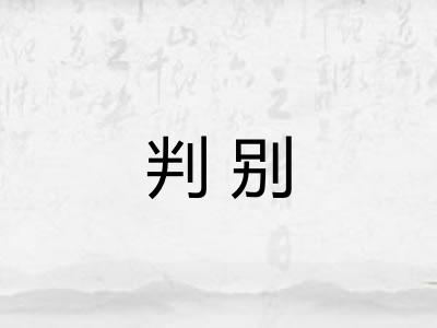 判别