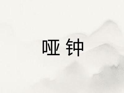哑钟
