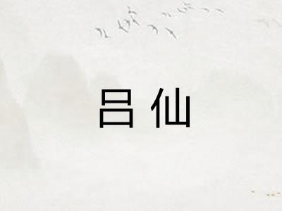 吕仙