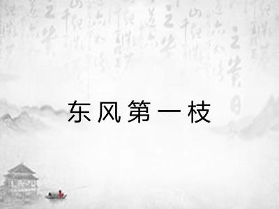 东风第一枝