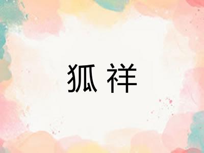 狐祥