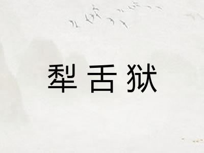 犁舌狱