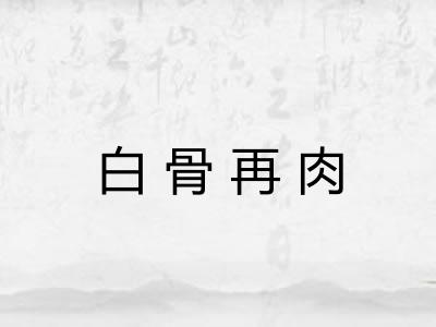 白骨再肉