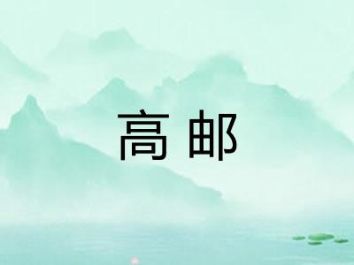 高邮