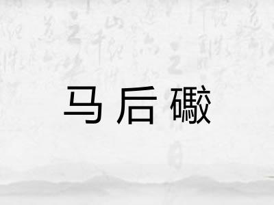 马后礮