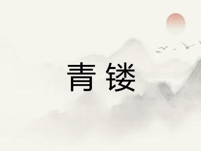 青镂