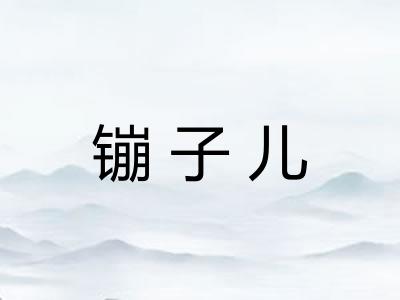 镚子儿
