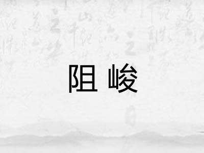 阻峻