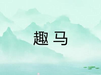 趣马