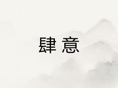 肆意