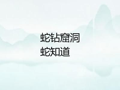 蛇钻窟洞蛇知道