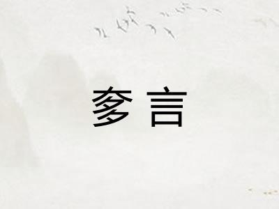 奓言