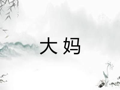 大妈