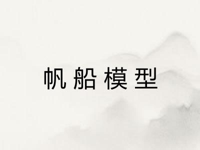 帆船模型