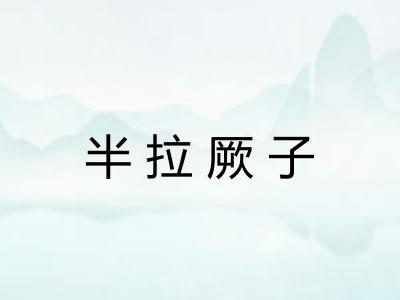 半拉厥子