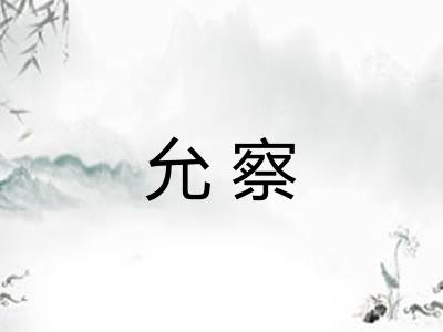 允察