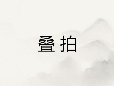 叠拍