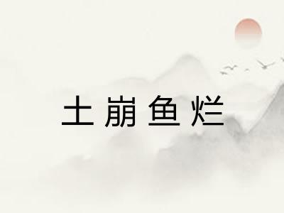 土崩鱼烂