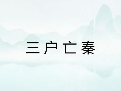 三户亡秦