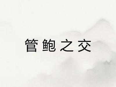 管鲍之交