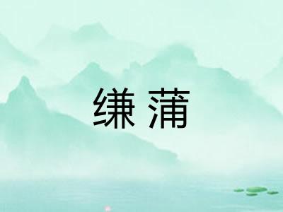 缣蒲