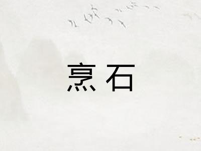 烹石