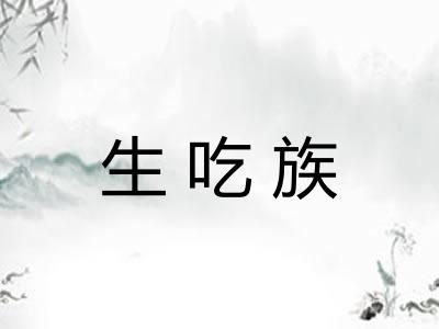 生吃族