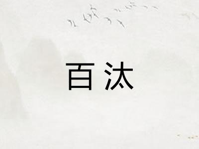 百汰
