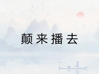 颠来播去