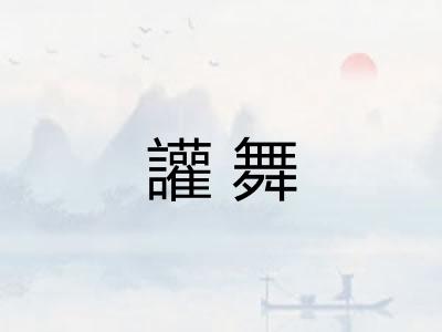 讙舞
