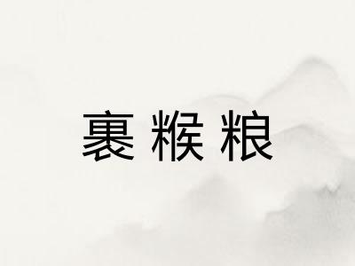 裹糇粮