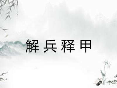 解兵释甲