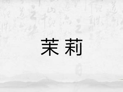 茉莉