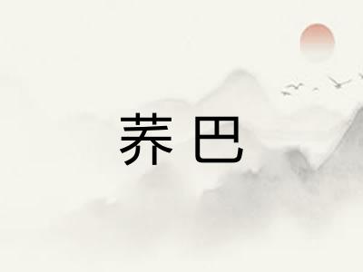荞巴