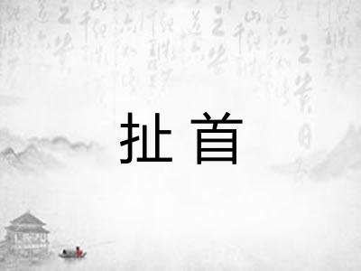 扯首