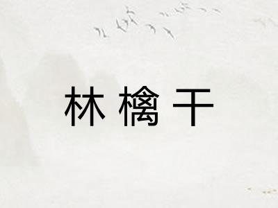 林檎干
