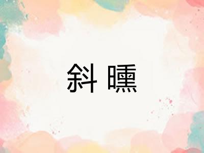 斜曛